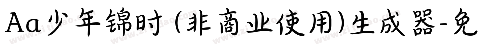 Aa少年锦时 (非商业使用)生成器字体转换